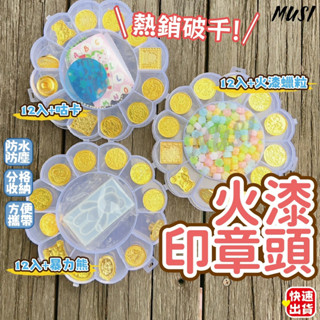［ 臺灣快發］火漆印章頭 火漆印章 火漆章頭 12入火漆印章組(含收納盒) 封蠟印章 火漆章 封蠟印章頭 火漆蠟印章