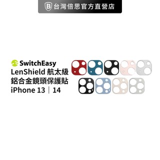 【SwitchEasy】魚骨牌 LenShield 航太級鋁合金鏡頭保護貼 for iPhone 13系列