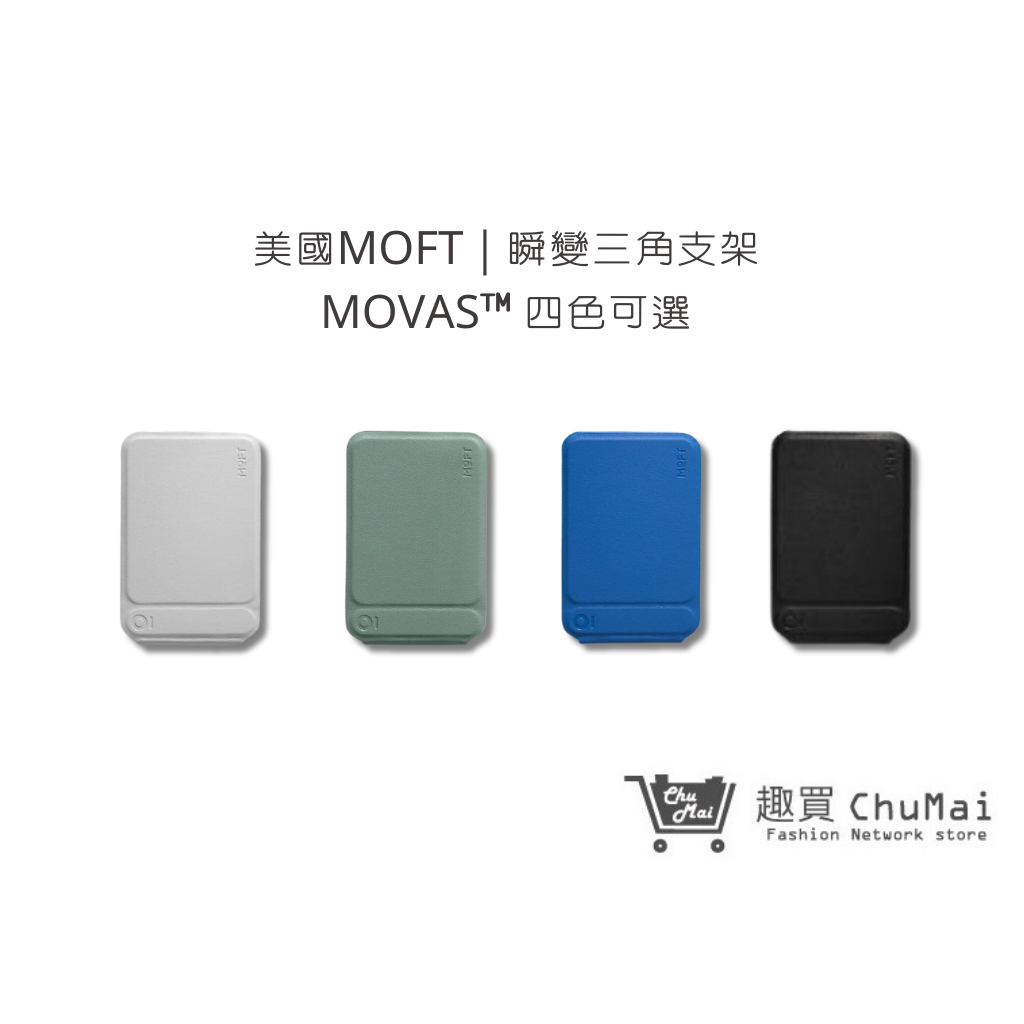 【美國MOFT】瞬變三角支架 MOVAS™ 四色可選 送禮 手機配件 磁吸｜趣買購物旅遊生活館