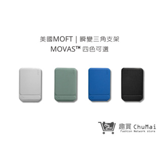 【美國MOFT】瞬變三角支架 MOVAS™ 四色可選 送禮 手機配件 磁吸｜趣買購物旅遊生活館