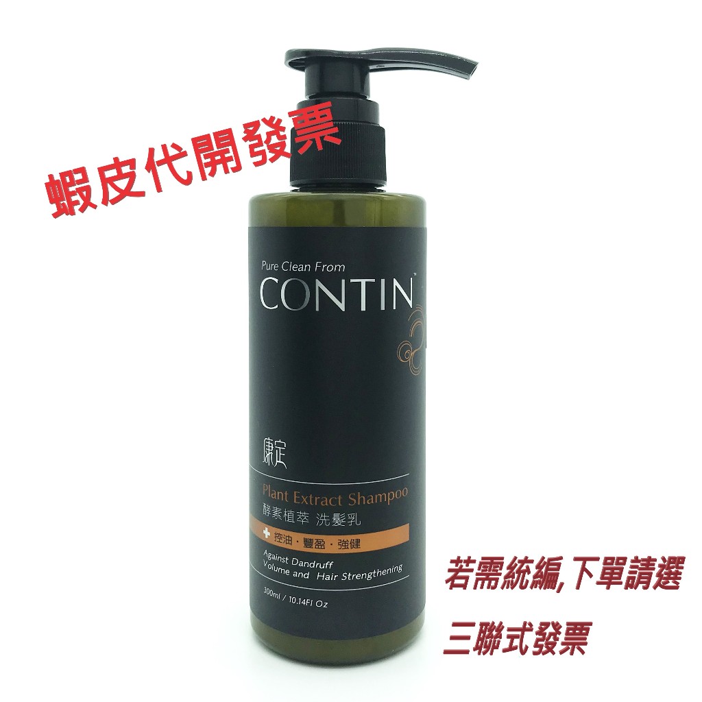 【CONTIN 】康定 酵素植萃洗髮乳 300ml 即期2024.04