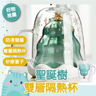 免運隔日到貨⚡【可愛造型 交換禮物首選】耐熱耐冷 隔熱 牛奶杯 咖啡杯 水杯 聖誕 杯子 聖誕樹 星星 玻璃杯 馬克杯