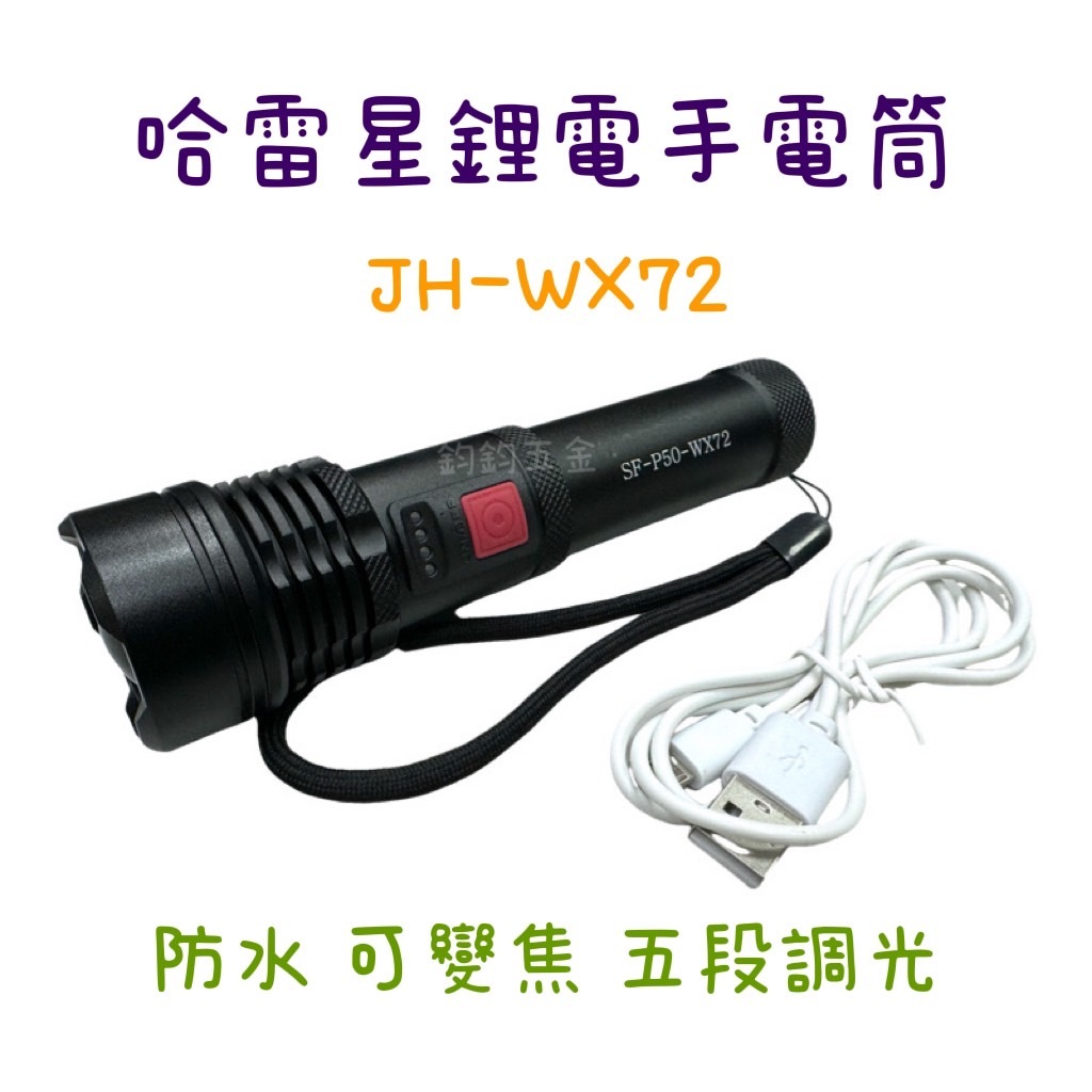 現貨 鈞鈞五金 哈雷星 JH-WX72 變焦 防水 P50燈泡 USB充電手電筒 LED手電筒 登山手電筒