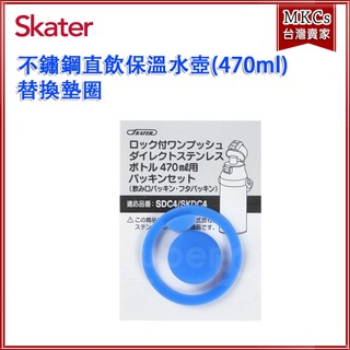 Skater (470ml) 不鏽鋼直飲保溫水壺 替換墊圈｜SDC4｜SKDC4 [MKCs]