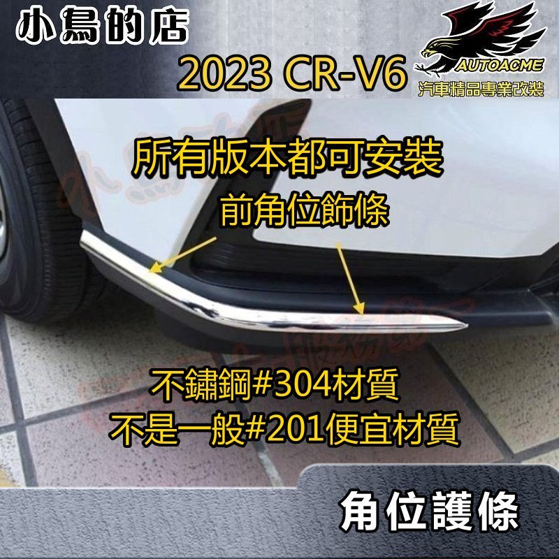 【小鳥的店】2023-24 CR-V6 6代【角位飾條-亮銀】不鏽鋼護條 前保桿護角 保桿車側護條 crv6 配件改裝