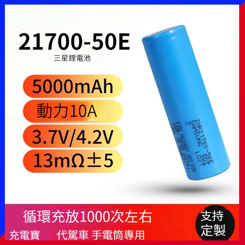 全新三星50E 21700鋰電池5000mAH 3.7V-4.2V充電寶/手電筒/電動工具10A放電動力電池1