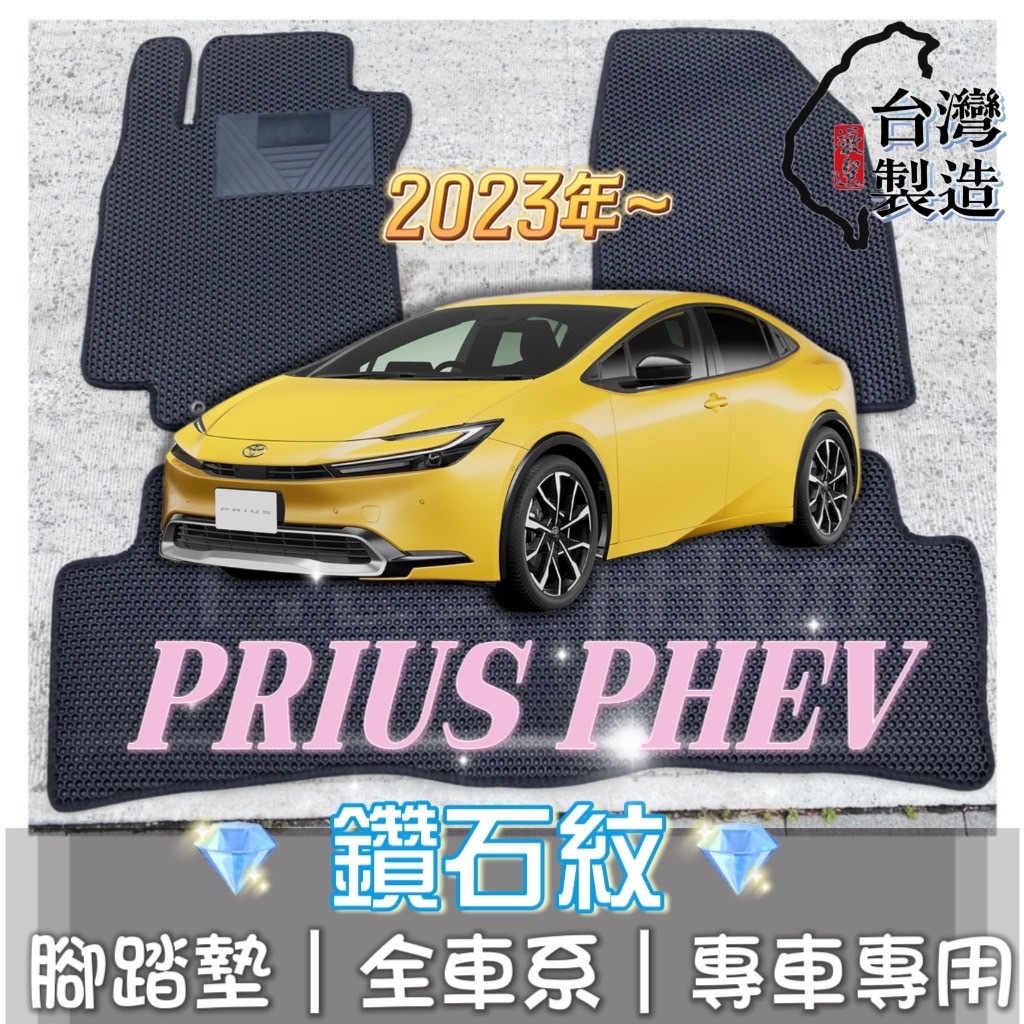 [T.C車用品] 可超取 2023年後 PRIUS PHEV 專用 鑽石紋 腳踏墊|台灣製 |持久耐用 | 防水集塵
