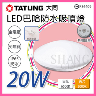 【挑戰蝦皮新低價】TATUNG 大同 LED 巴哈防水吸頂燈 20W 水吸頂燈 LED吸頂燈 吸頂燈 防水 節能省電