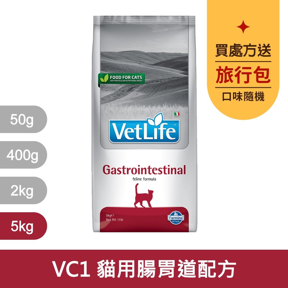 法米納Farmina｜VC1 貓用腸胃道配方 5kg｜VetLife獸醫寵愛天然處方貓糧 5公斤 處方貓飼料