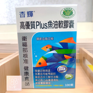 [現貨] 杏輝 高優質PLUS魚油軟膠囊 100粒 EPA DHA 維生素E 台灣製 公司貨