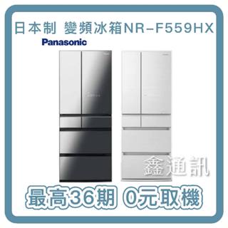 冰箱分期 Panasonic 國際牌 日製550L六門變頻電冰箱 NR-F559HX 最高36期 全省安裝運送