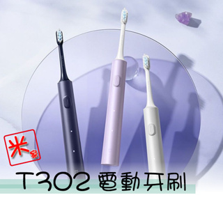 小米電動牙刷 T301 T302 電動牙刷 米家電動牙刷 牙齒清潔 軟毛 成人牙刷