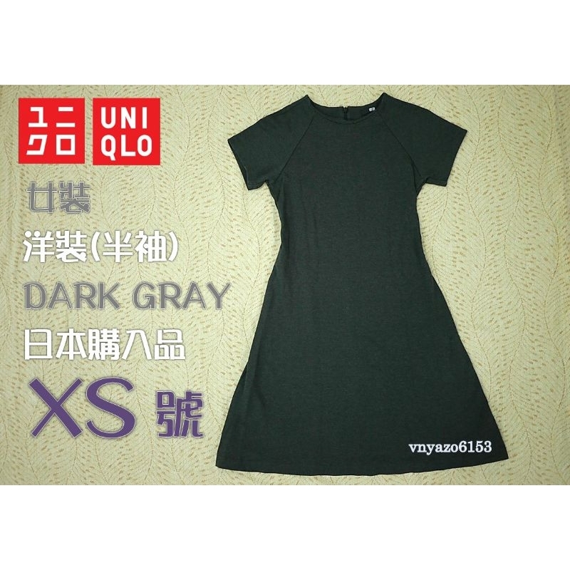 ［二手 特價 出清］ Uniqlo 女裝 雙織面 短袖 洋裝 深灰色 XS號 可愛 裙子 408779 （女童 ok）