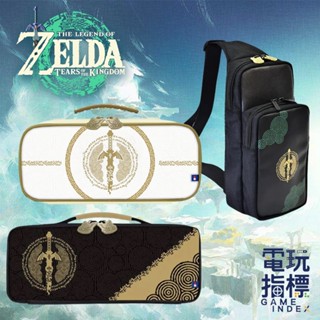 【電玩指標】十倍蝦幣 NS Switch HORI 薩爾達 王國之淚 單肩包 收納包 主機收納包 NSW-434 435