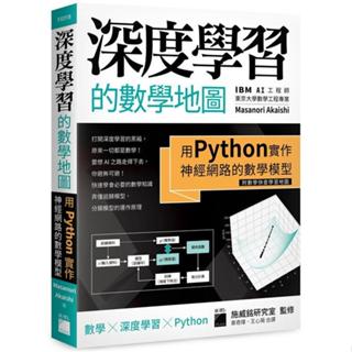 深度學習的數學地圖：用 Python 實作神經網路的數學模型 （附數學快查學習地圖） 數學 ╳ 深度學習 ╳ Pytho