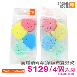 台灣製造【Sponge House 海綿工坊】動物造型鍋碗潔菜瓜布