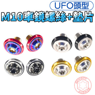 SOMOTO臺灣製造 M10車鏡螺絲+彩色墊片 車鏡塞 DRG/曼巴/JET/XMAX 正牙/反牙/左右牙 後照鏡
