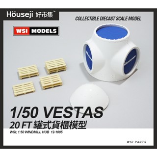 《好市集》《現貨》1/50 WSI WINDMILL HUB 風力發電配件 vestas 12-1005 場景模型
