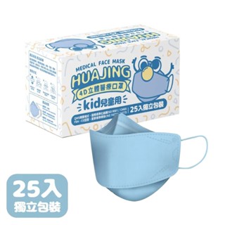 華淨 醫用口罩(未滅菌) 兒童4D魚嘴立體醫療口罩 藍 獨立包裝 (25片)【佳瑪】醫療級口罩 雙鋼印 防疫 舒適