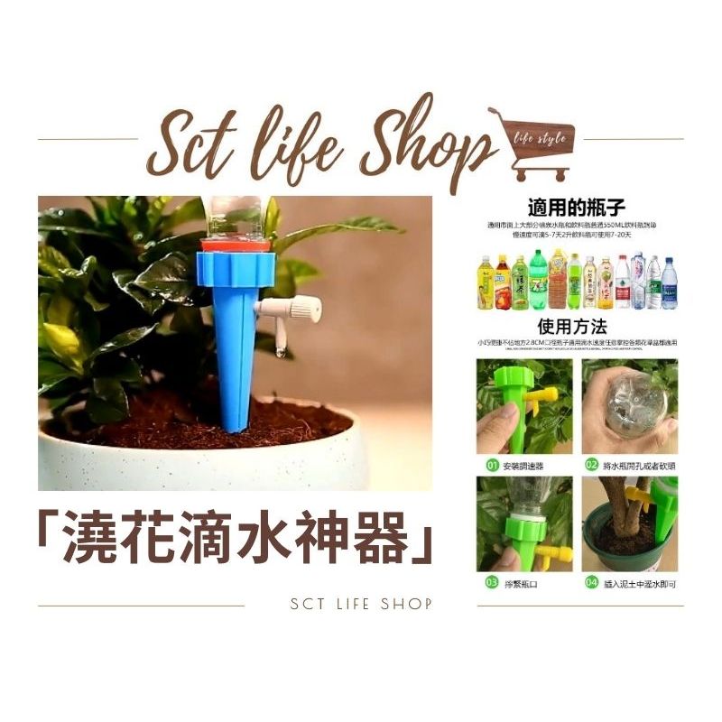 👑SCT x LIFE👑 自動澆花器 盆栽澆水器 可調節 澆水 澆水器 自動 懶人澆花 澆水神器 現貨在台 快速發貨