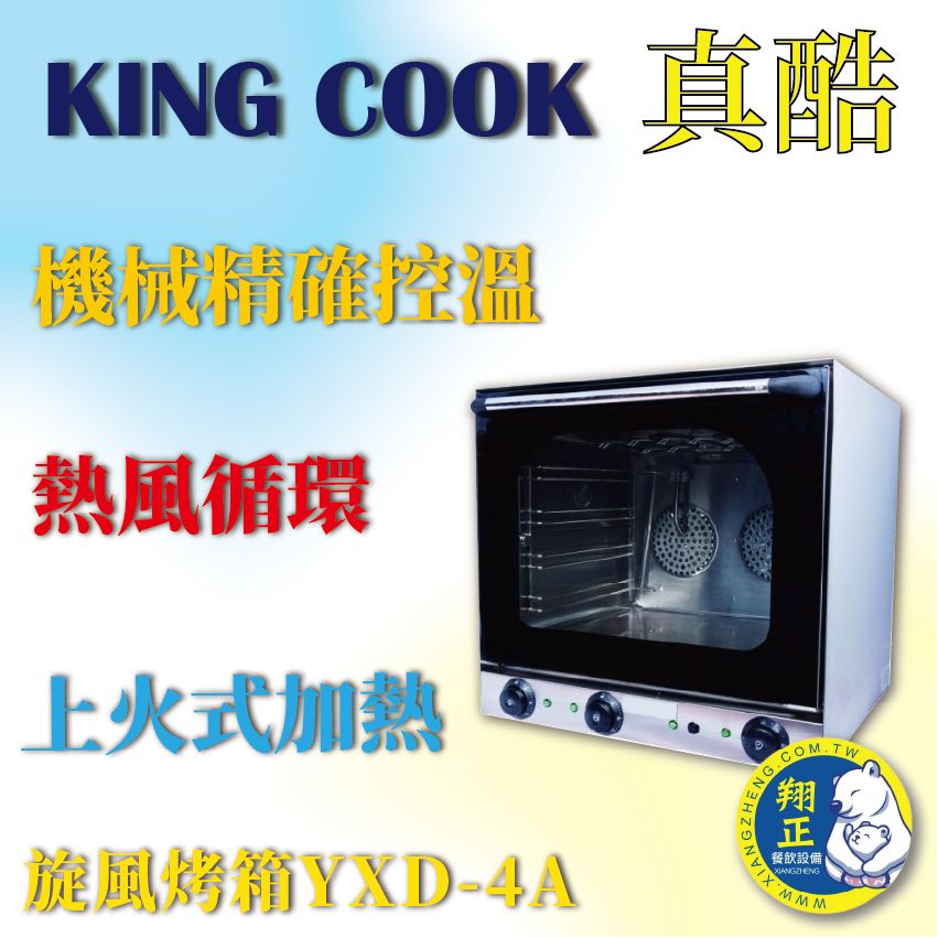 【全新商品】KING COOK真酷旋風烤箱YXD-4A