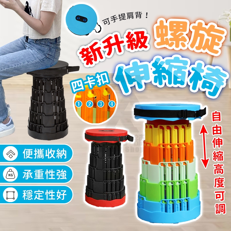 🔥新升級四卡扣 螺旋伸縮椅🔥加倍穩固 折疊椅 伸縮椅 摺疊椅 伸縮凳 排隊椅 椅子 收納椅 隨身椅 排隊神器板凳 小