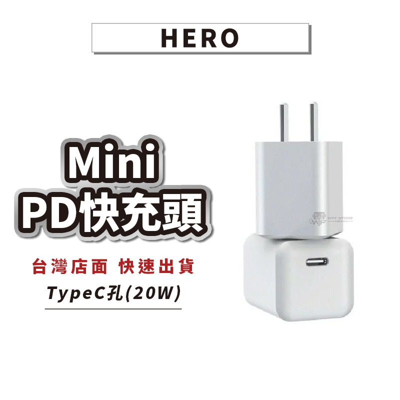 HERO 20W Mini 豆腐頭 PD充電頭 快充頭 充電頭 充電器 適用iPhone14【B061】WTF