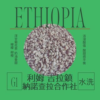 砂礫咖啡｜生豆 · 衣索比亞 利姆 吉拉鎮 納諾查拉合作社 水洗 G1· 精品咖啡 耶加雪菲 濾掛咖啡 手沖
