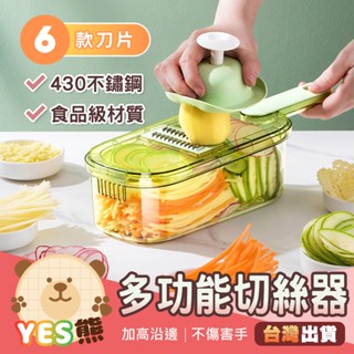 【Yes熊生活趣24H】🧡超值六合一組合🧡 多功能切菜器 304不銹鋼 切菜機 刨絲器 切丁器 護手 防切手 磨泥器