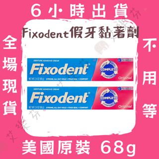 【Fixodent假牙黏著劑】美國原裝 68公克 美國進口 假牙黏著劑