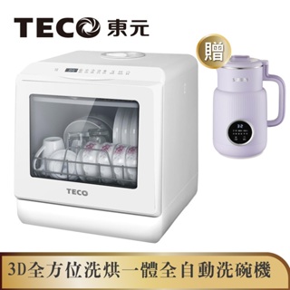【TECO東元】3D全方位洗烘一體全自動洗碗機(XYFYW-5001CBW加多功能蔬果輔食調理豆漿機)