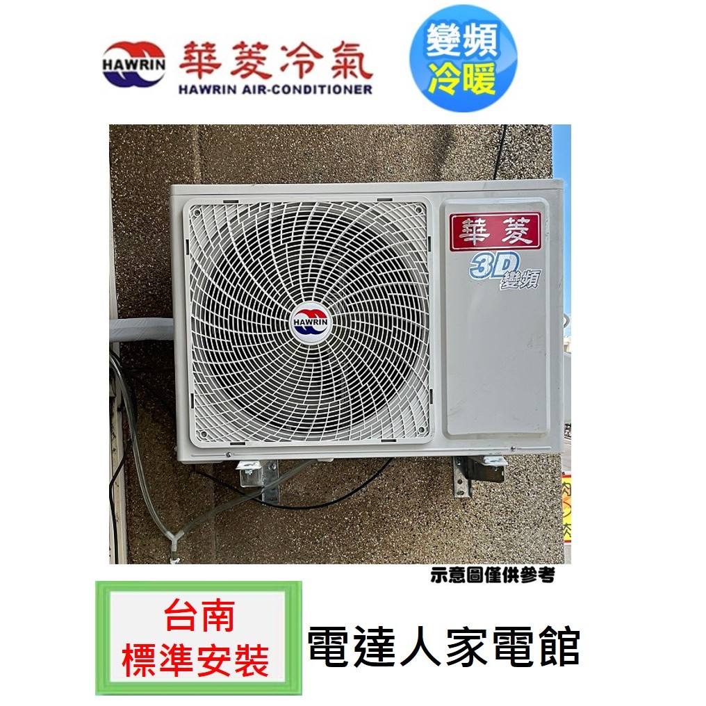 【台南標準安裝】"贈冷氣安裝架"華菱 PSO-36KIG/PSI-36KIG 變頻單冷「四級機」分離式冷氣