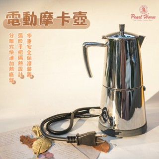 鉅咖啡~寶馬牌 電動摩卡壺 4杯份 HK-SHW-M4 插電式 摩卡 咖啡壺 電動 摩卡壺 摩卡咖啡 咖啡 插電式摩卡壺