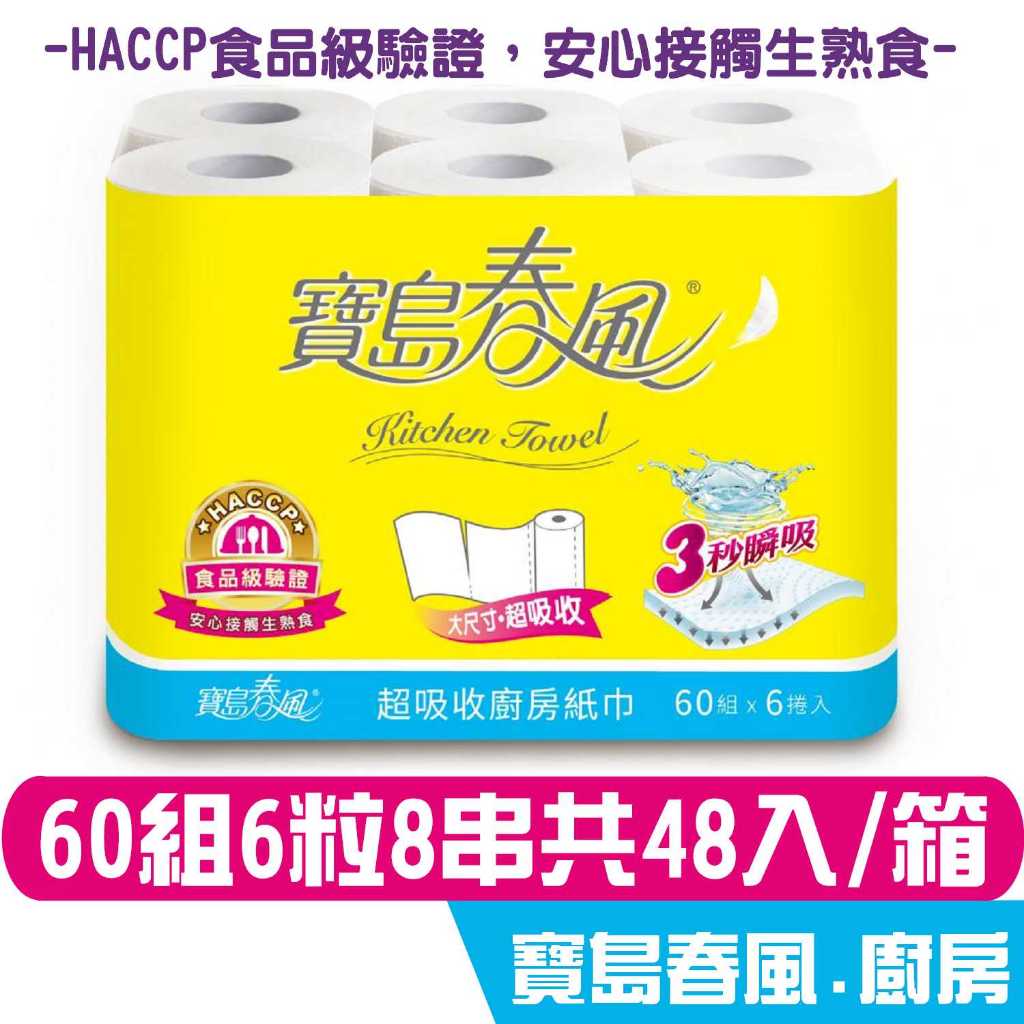 寶島春風 廚房紙巾 60組6捲8串共48入 HACCP食品級驗證，安心接觸生熟食 宅購省 箱購宅免運