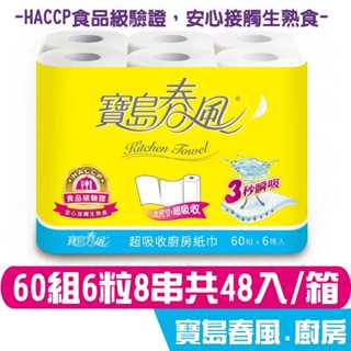 寶島春風 廚房紙巾 60組6捲8串共48入 HACCP食品級驗證 安心接觸生熟食 宅購省 箱購宅免運