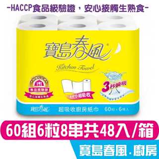 寶島春風 廚房紙巾 60組6捲8串共48入 HACCP食品級驗證，安心接觸生熟食 宅購省 箱購宅免運