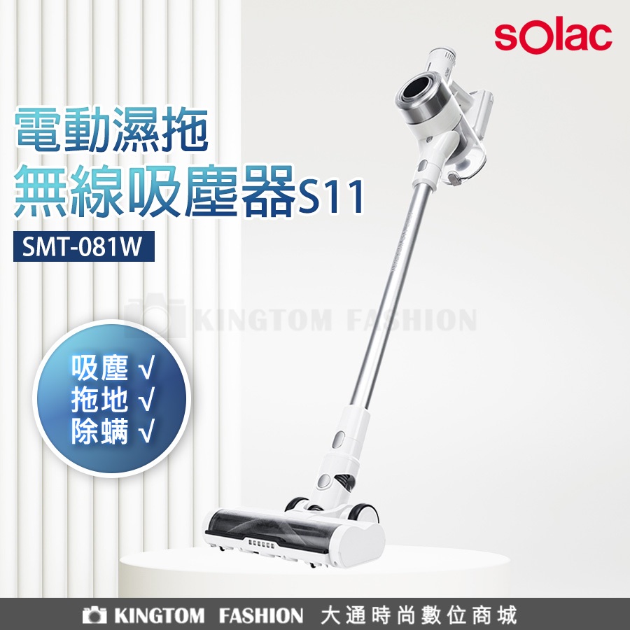 sOlac SMT-081W S11 電動濕拖無線吸塵器 DC省電馬達 公司貨