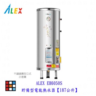 高雄 ALEX 電光舒活 EH6050S 電熱水器 貯備型電能熱水器【187公升】【KW廚房世界】