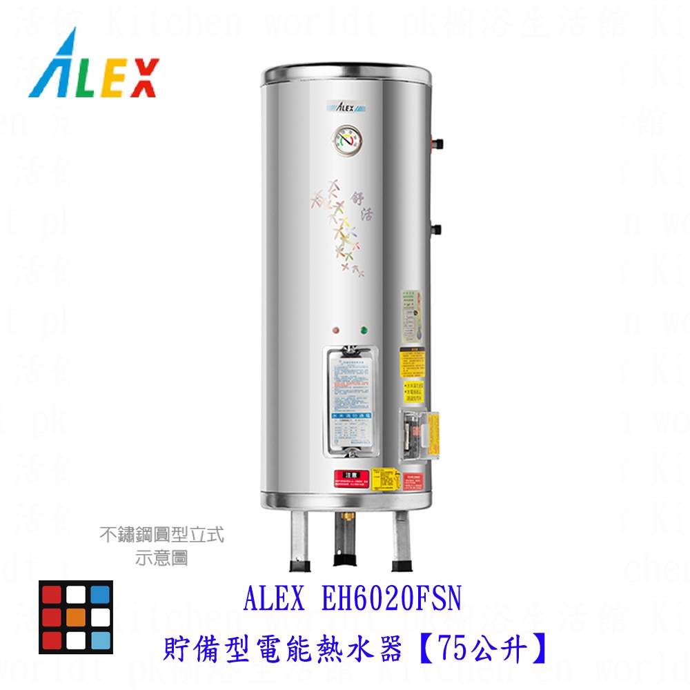 高雄 ALEX 電光舒活  EH6020FSN電熱水器  貯備型電能熱水器【75公升】【KW廚房世界】
