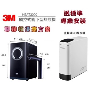 3M HEAT 3000櫥下雙溫飲水機單機版含EVERPOLL - RO-900G直出RO淨水器送安裝