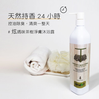 newart shaan炫 【茶樹鬥痘淨膚沐浴露500ml】控油除臭 抗菌止癢 抗痘美背必備