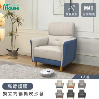 IHouse-魏蔓 高背護腰 獨立筒貓抓皮沙發(臺灣製) 1人座