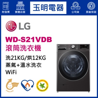 LG洗衣機 21KG、洗脫烘滾筒洗衣機 WD-S21VDB