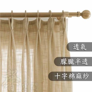 【⭐馨空間⭐】加厚棉麻亞麻紗簾 大肚棉十字紗 透光半透人 半遮光窗簾 北歐簡約風 陽颱客廳臥室窗簾 落地窗簾 隔斷簾