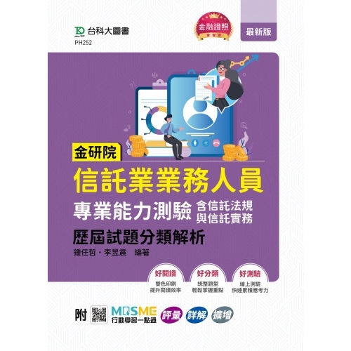 金研院信託業業務人員專業能力測驗(含信託法規與信託實務)歷屆試題分類解析 鍾任哲 李昱震 編著|台科大圖書 BOOKISH嗜書客全新參考書