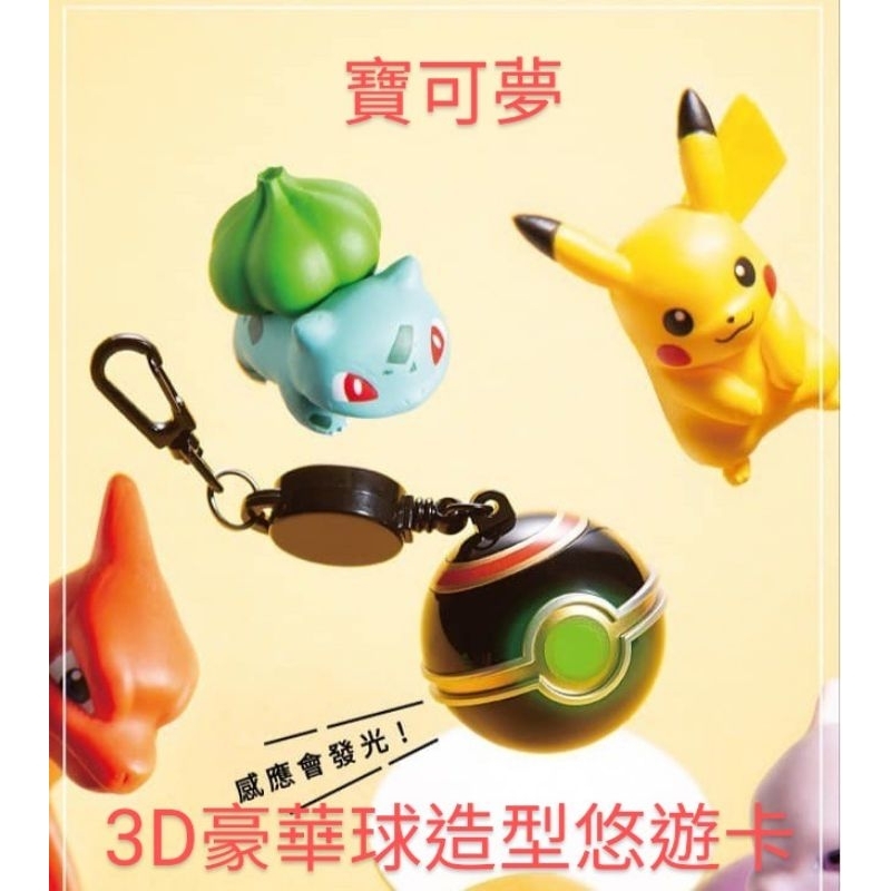 （代購）3D豪華球造型悠遊卡（不包括圖片中的神奇寶貝）