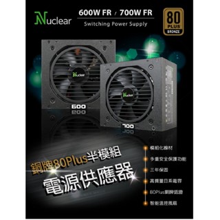 電子街3C 特賣會 全新 Nuclear 銅牌80Plus 半模組電源供應器 600W 700W POWER