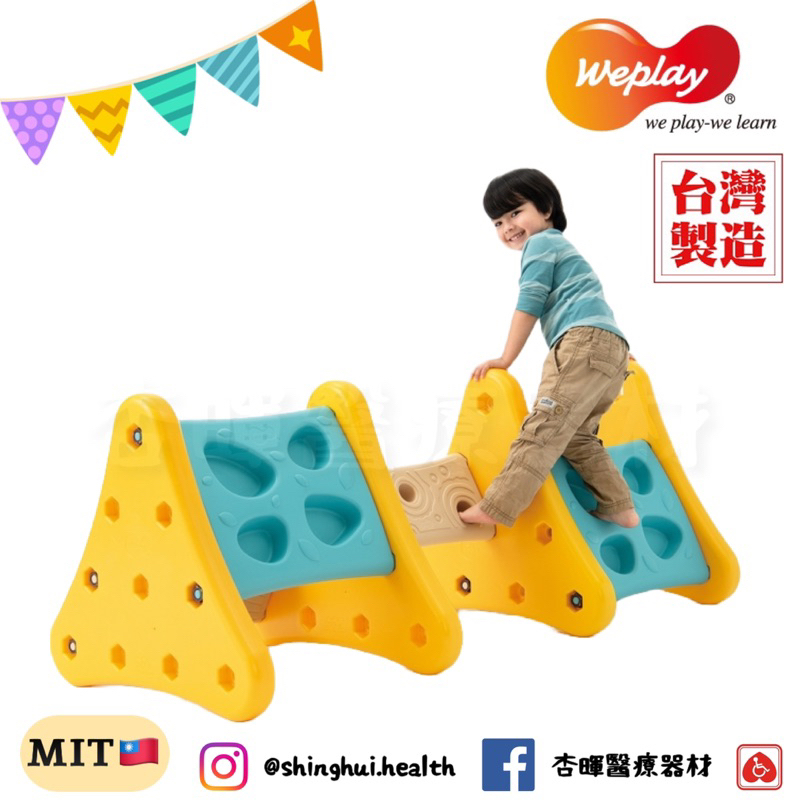 ❰免運❱ Weplay 吉士山丘 原廠認證 台灣製造 室內運動 幼教用品 遊戲 有氧運動 協調訓練 平衡訓練 兒童玩具