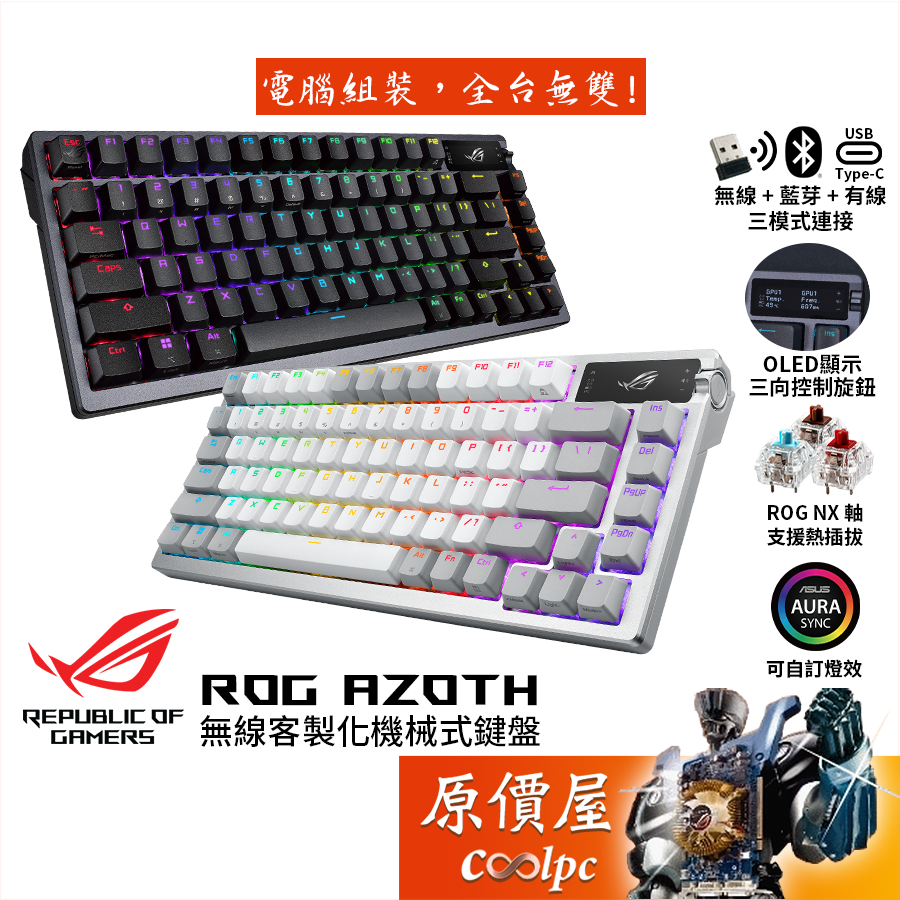 ASUS華碩 ROG AZOTH〈黑、白〉無線客製化機械鍵盤/75%/中文/原價屋【活動贈】