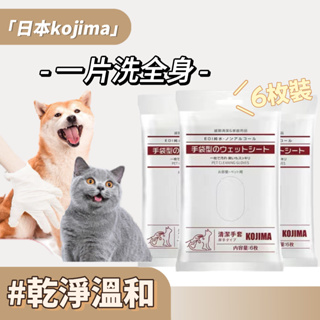 『現貨！KOJIMA正品』手套 寵物 寵物濕紙巾 寵物五指手套濕紙巾